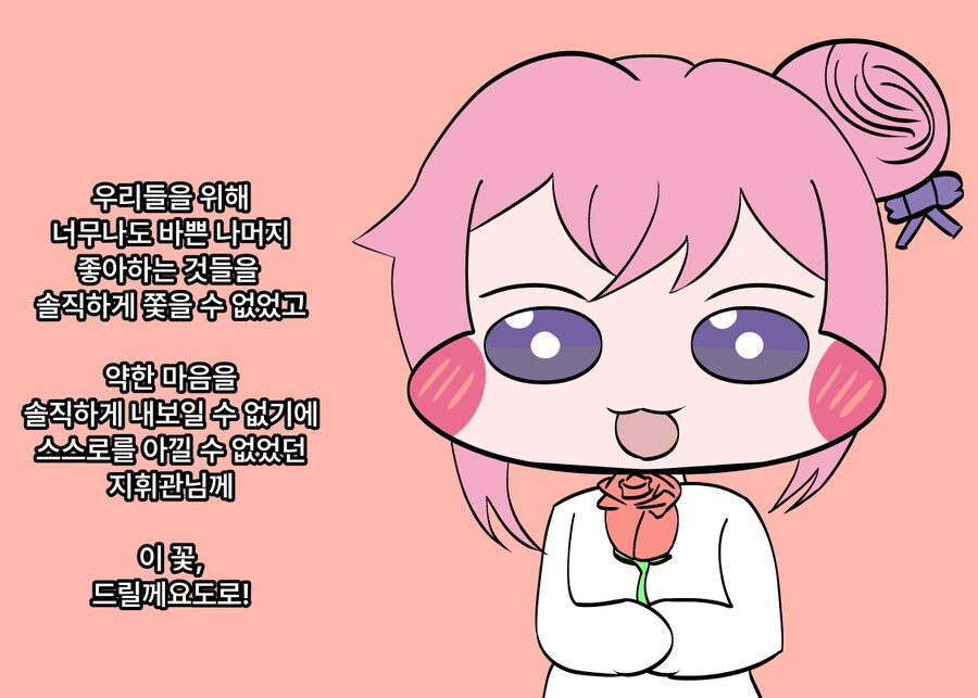 여러분들에게 꽃을 선물하는 도로롱_1.png