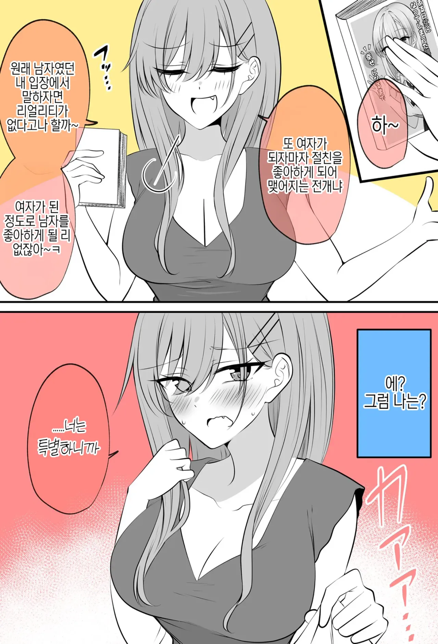 여자가 됐다고 바로 남자를 좋아할 리 없잖아_1.webp