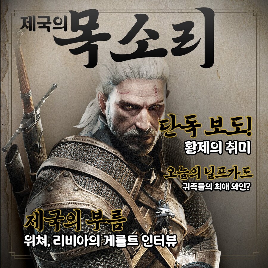 위쳐 3, 제국의 목소리 1화 - 대륙 최고의 위쳐, 게롤트 인터뷰_1.jpg