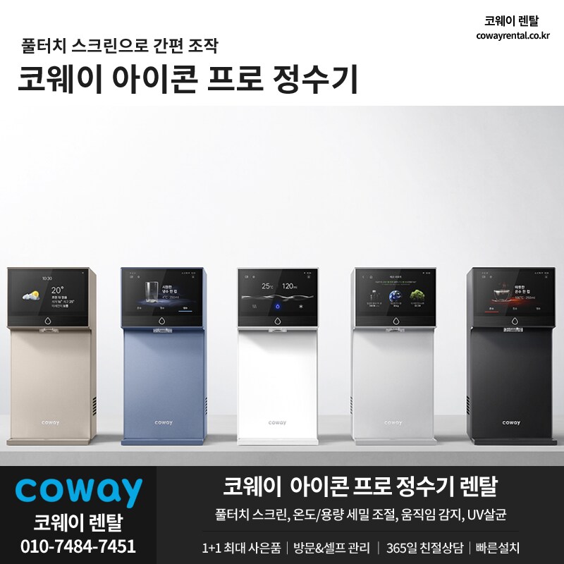 [코웨이렌탈] 아이콘 프로 정수기 렌탈, 50% 반값, 타사보상 할인, 추가혜택_1.png