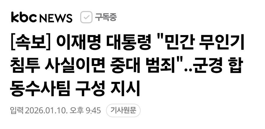 속보] 이재명"민간 무인기 침투 사실이면 중대 범죄"..군경 합동수사팀 구성 지시_1.jpg