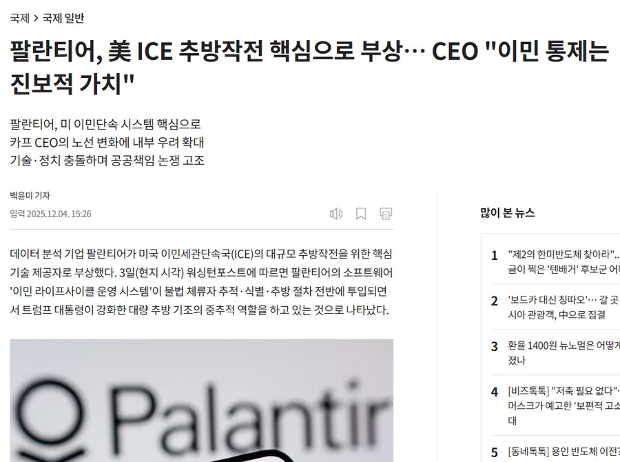 팔란티어, 美 ICE 추방작전 핵심으로 부상… CEO "이민 통제는 진보적 가치"_1.png