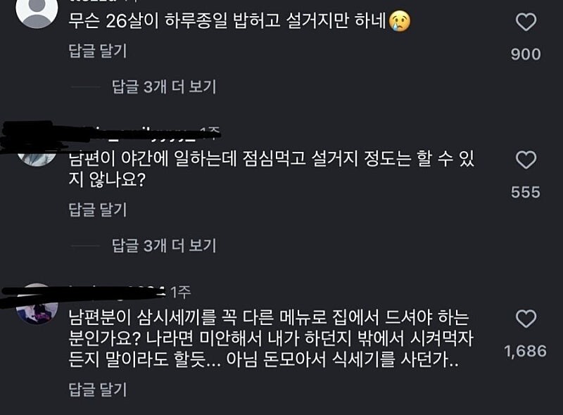 26살 주부가 차리는 남편 밥상 댓글창 상태...._4.jpg