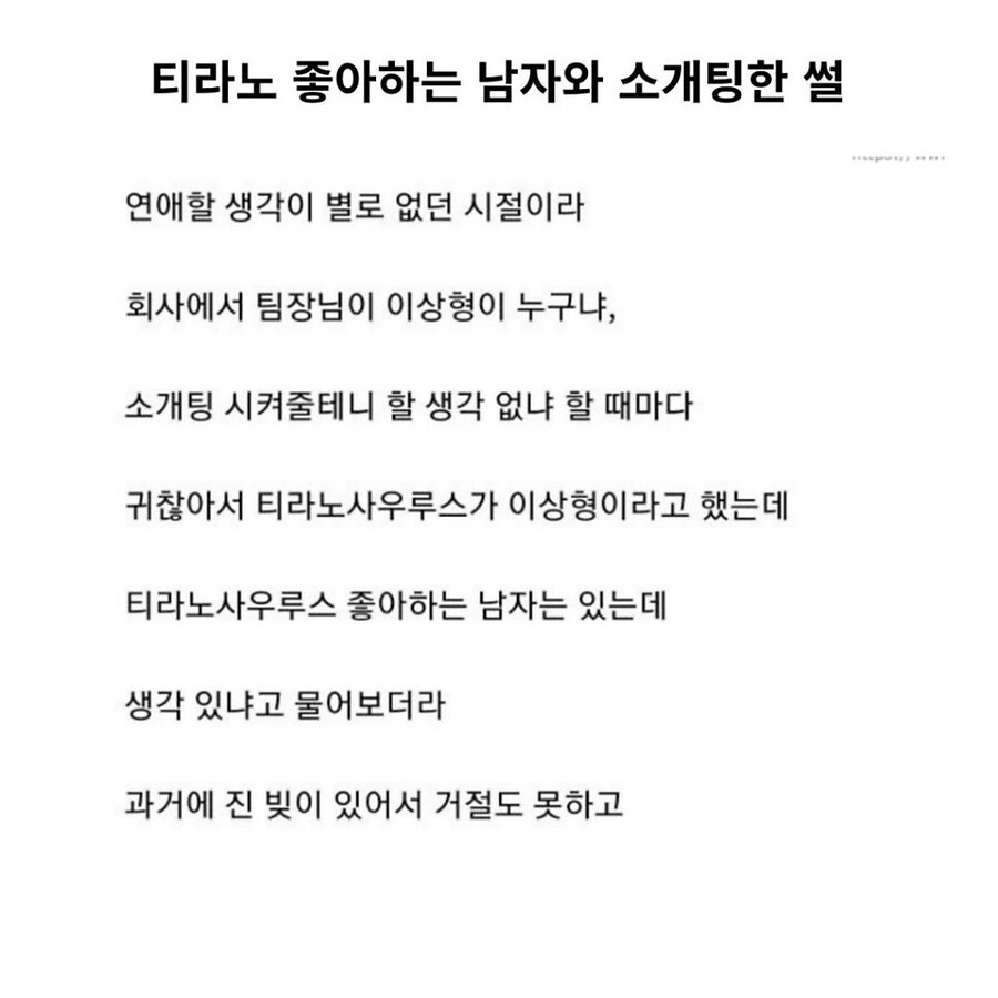 티라노 좋아하는 남자와 소개팅 한 썰_1.jpg