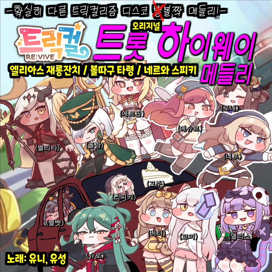 (트릭컬)트릭컬 뽕짝 메들리 만드는중인데 만든 음원 10곡 선공개합니다_1.jpg