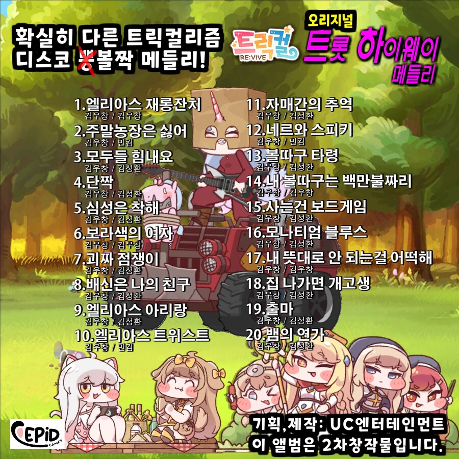 (트릭컬)트릭컬 뽕짝 메들리 만드는중인데 만든 음원 10곡 선공개합니다_2.jpg