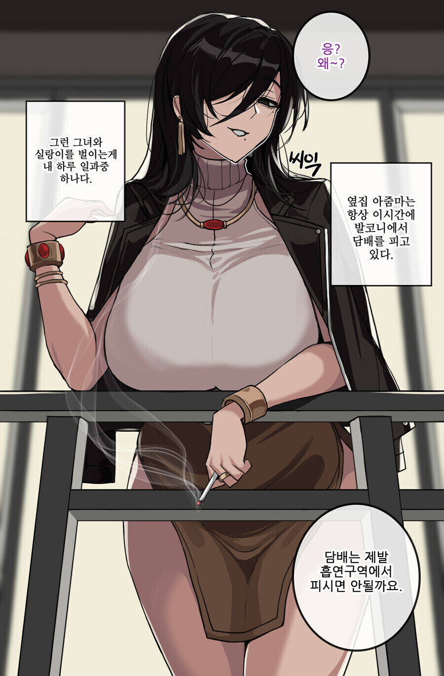 옆집 아줌마 담배 피우는거 주의하는 만화.manhwa_1.jpg
