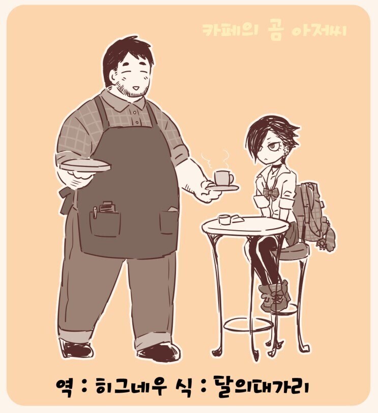 카페의 곰 아저씨 만화.manhwa_1.jpg