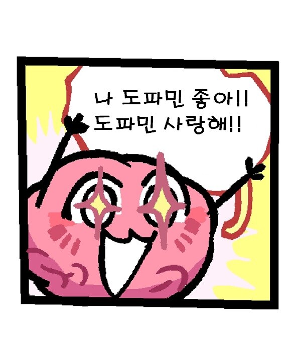 뇌 : 아~ 도파민 개꿀~_1.jpg