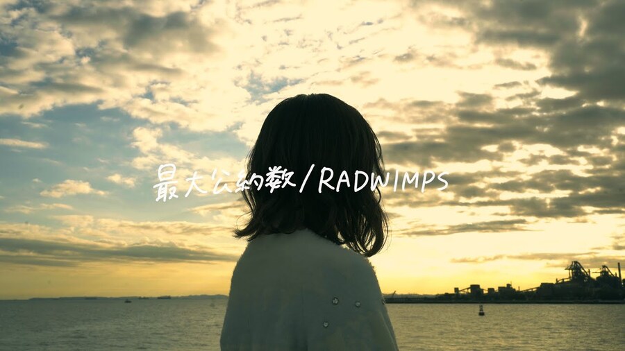 最大公約数 / RADWIMPS - こはならむ (코하나라무)_1.jpg