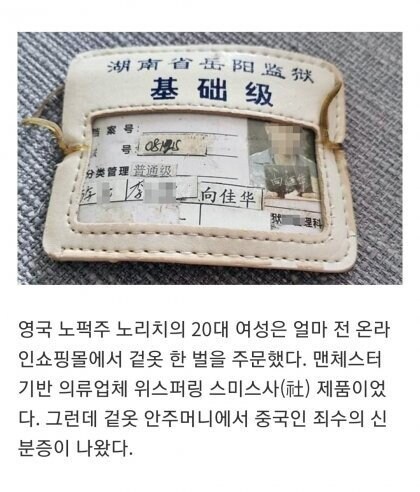 메이드인 차이나 옷에서 중국인 죄수의 신분증이 나옴.jpg_2.jpg