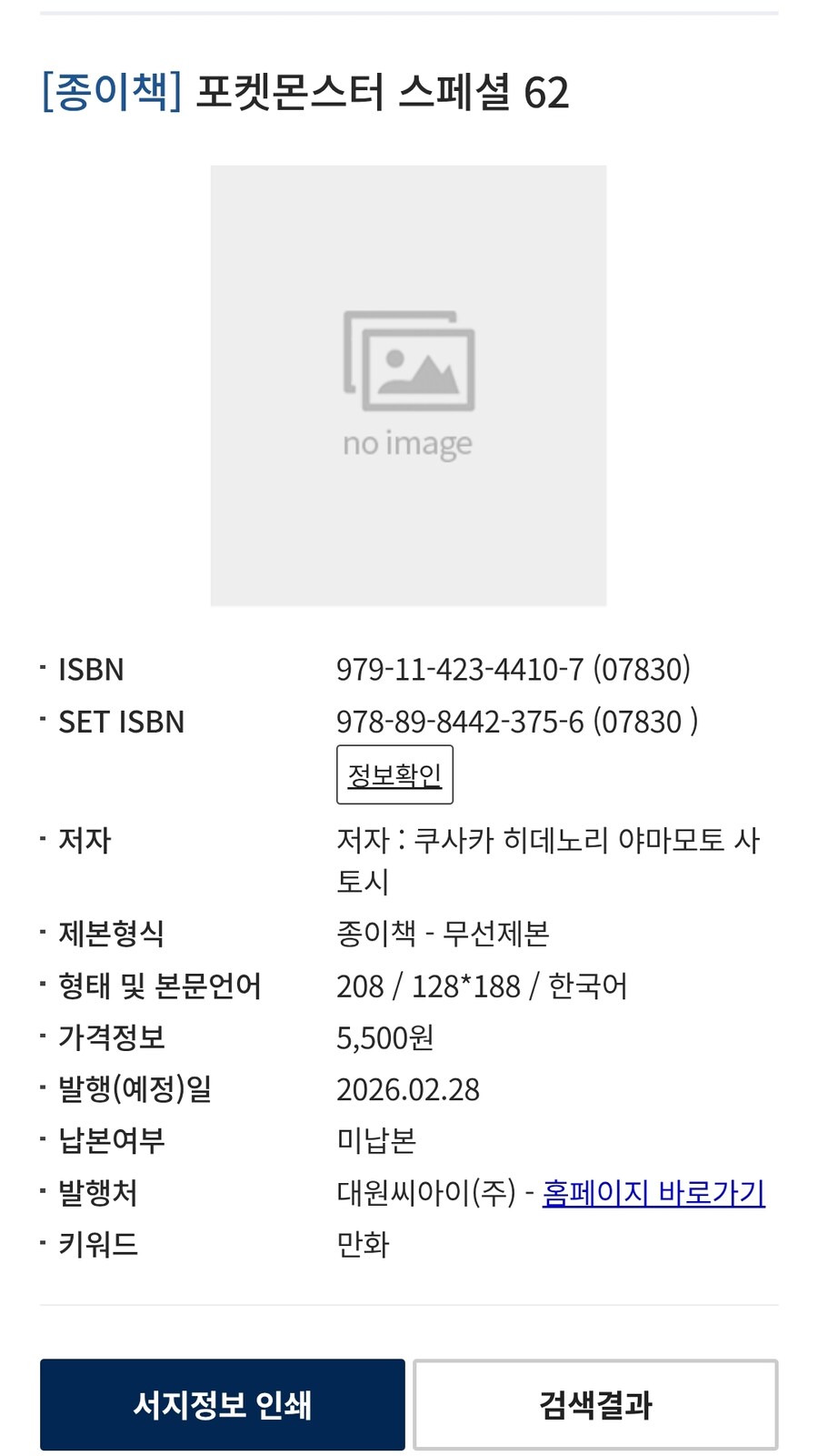 포켓몬스터 스페셜 62권 정발예정_1.jpg