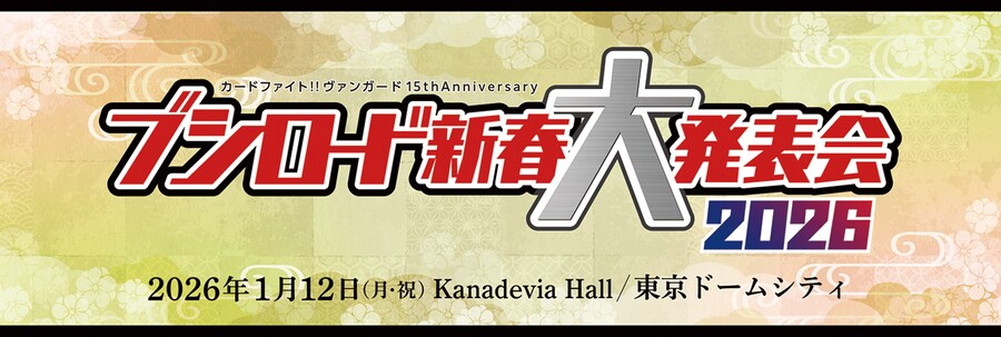 「부시로드 신춘 대발표회 2026」 1월 12일 개최&YouTube 생중계_1.png