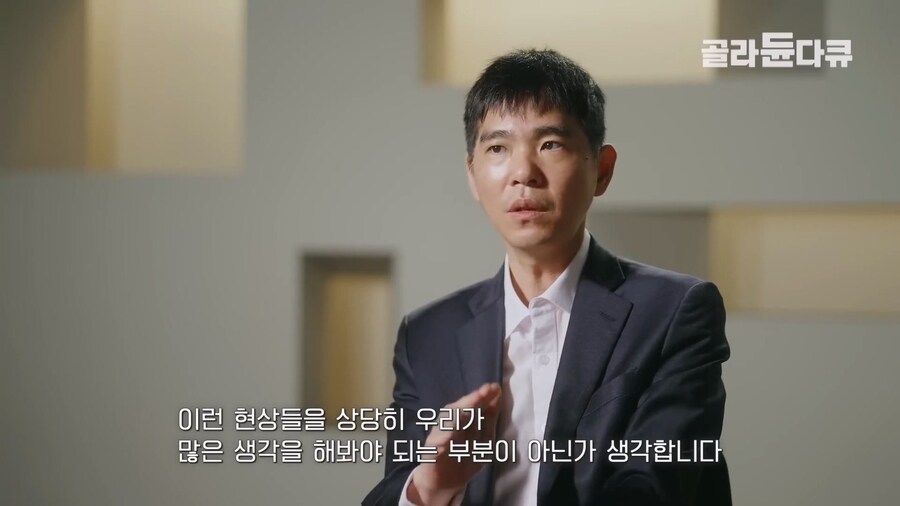 이세돌 "AI로 인해 바둑 상하위권 실력격차가 더욱 크게 벌어지고 있는 중"_12.jpg