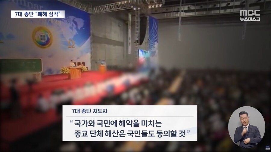 [MBC] 이 대통령, 종교계 "통일교·신천지 해산" 요구에 공감_7.png