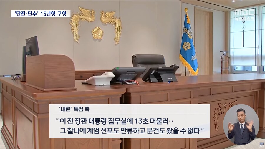 [MBC] 이상민에 15년 구형‥"국민 생명 책임지는 장관이 친위 쿠데타 가담"_7.png