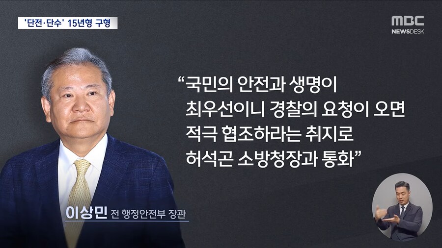 [MBC] 이상민에 15년 구형‥"국민 생명 책임지는 장관이 친위 쿠데타 가담"_10.png