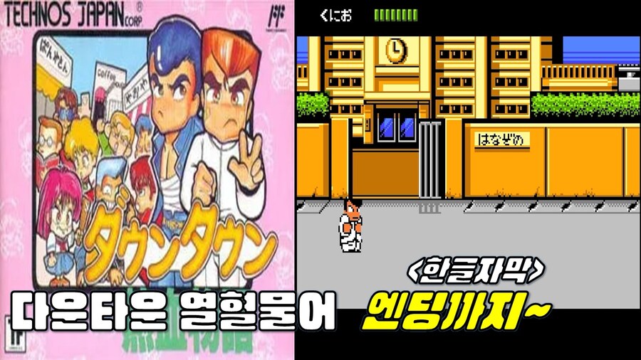 [겜이지] 다운타운 열혈물어 엔딩까지 -한글자막-_1.jpg