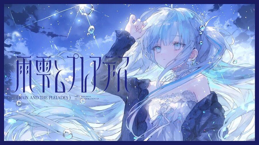 雨雫とプレアデス / Imy × Endorfin_1.jpg
