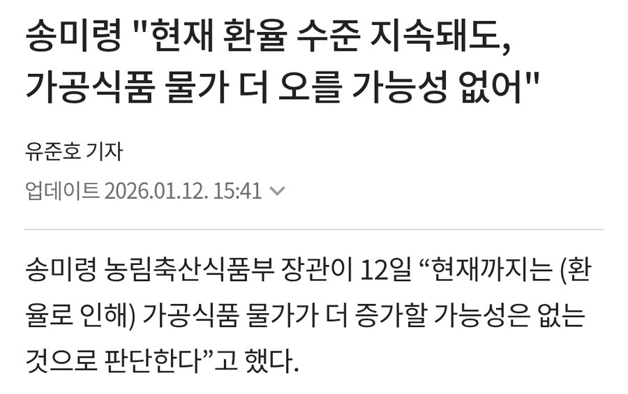 송미령 "현재 환율 수준 지속돼도, 가공식품 물가 더 오를 가능성 없어"_1.jpg