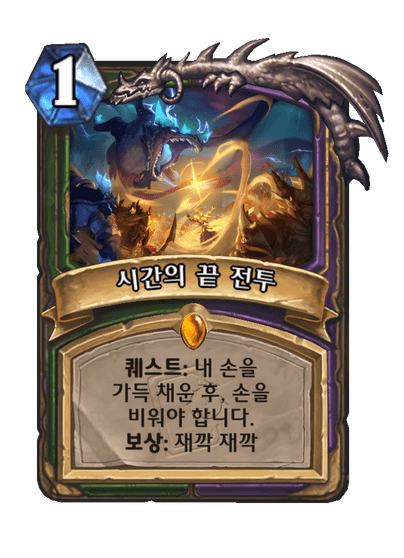 [하스스톤] 무한의 메아리 미니팩 간판 카드_10.png