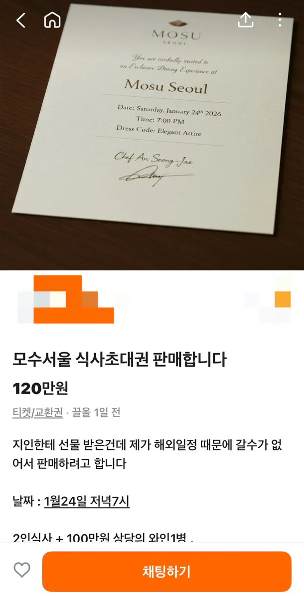 안성재가 경고한 모수서울 사칭 초대권.jpg_1.webp