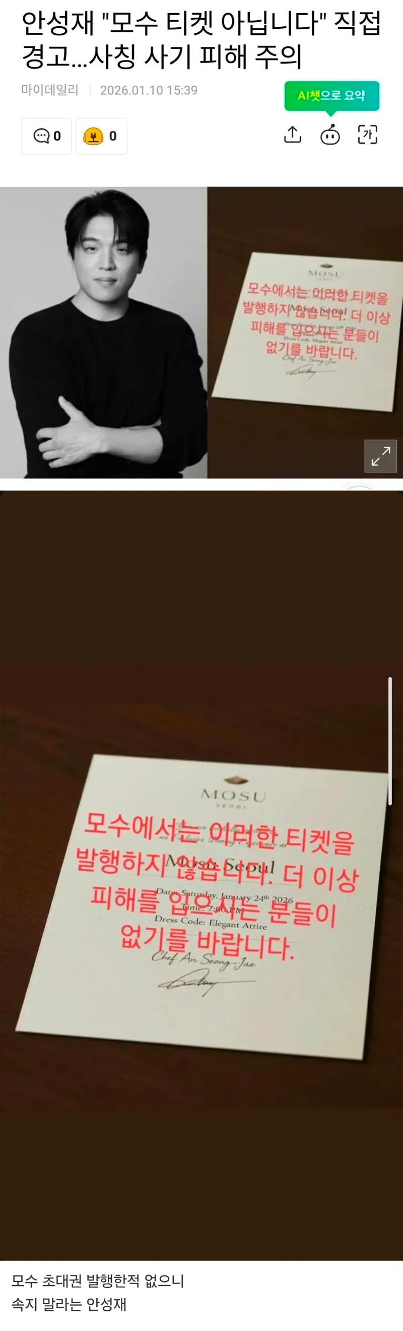 안성재가 경고한 모수서울 사칭 초대권.jpg_3.webp