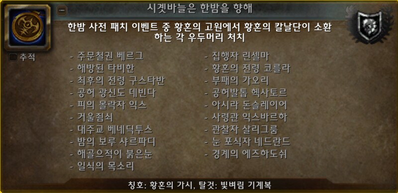 와우 소한밤 이벤트 가이드: 하는법, 보상 등_39.png