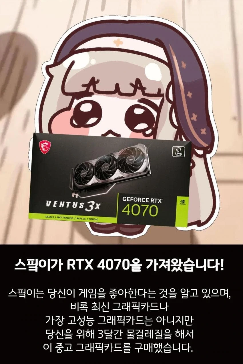 스핔이가 RTX 4070을 가져왔습니다.JPG_1.webp