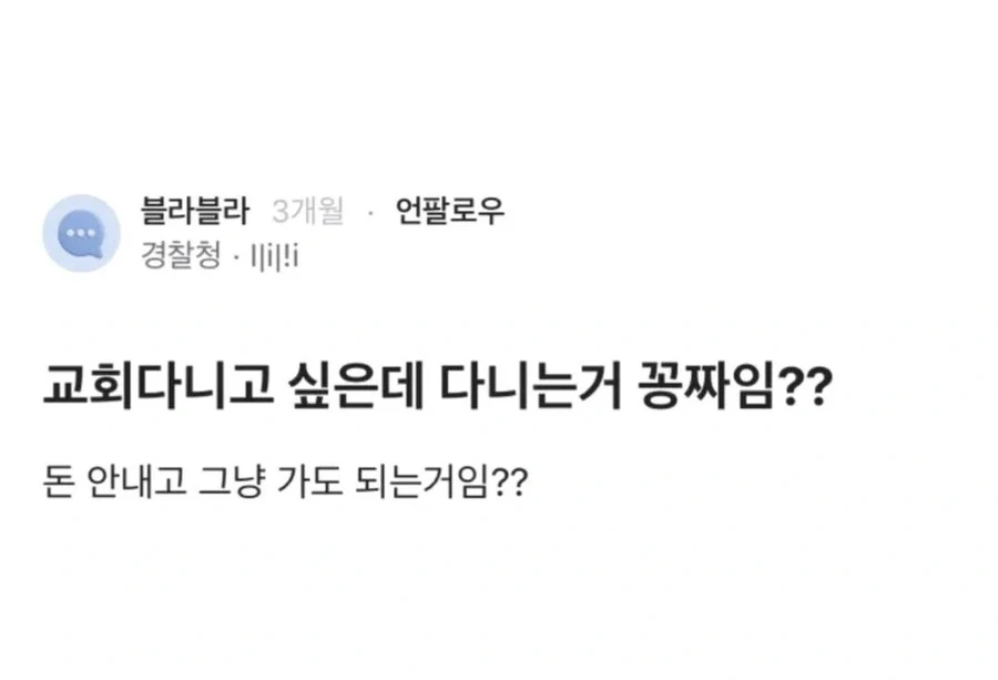 "교회 다니는거 공짜임?"_1.webp