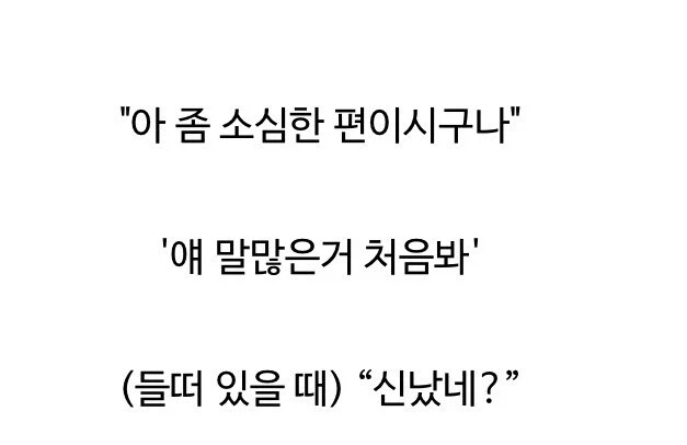 내향인에게 하면 안 되는 말 3가지.jpg_1.webp