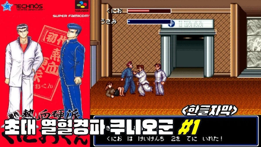 [겜이지] 초대 열혈경파 쿠니오군 #1 -한글자막-_1.webp