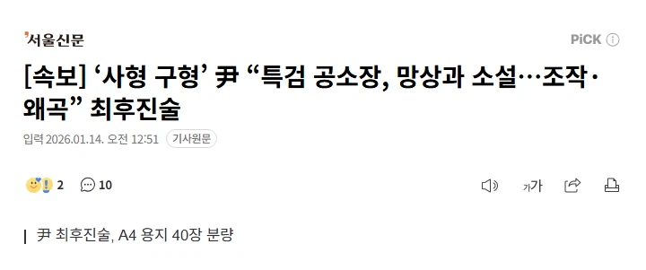 [속보] ‘사형 구형’ 尹 “특검 공소장, 망상과 소설…조작·왜곡” 최후진술_1.webp