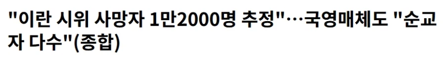 "이란 시위 사망자 1만2000명 추정"_1.webp