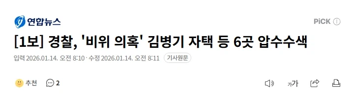 [1보] 경찰, '비위 의혹' 김병기 자택 등 6곳 압수수색_1.webp