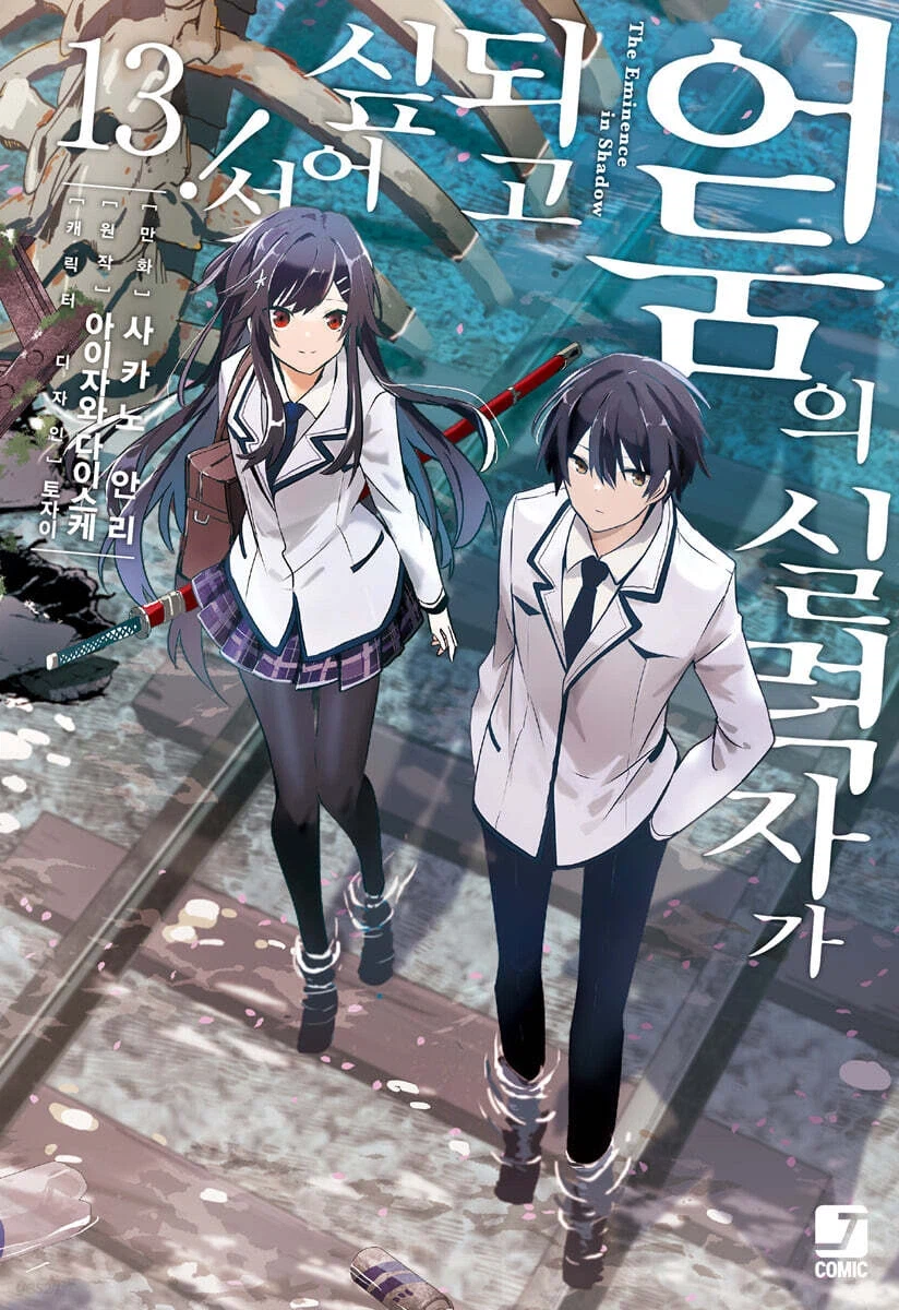 코믹 어둠의 실력자가 되고 싶어서! 13_1.webp