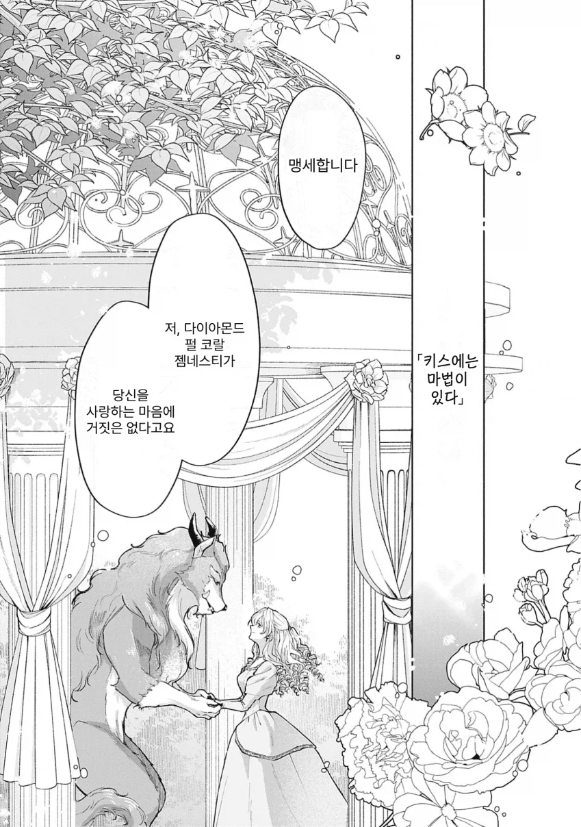 공주, 드디어 야수가 되는 저주가 풀렸소!_1.webp