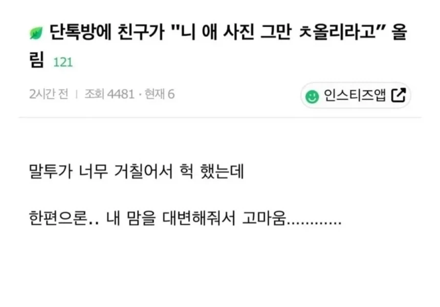 "니 애 사진 그만 좀 처올리라고".jpg_1.webp