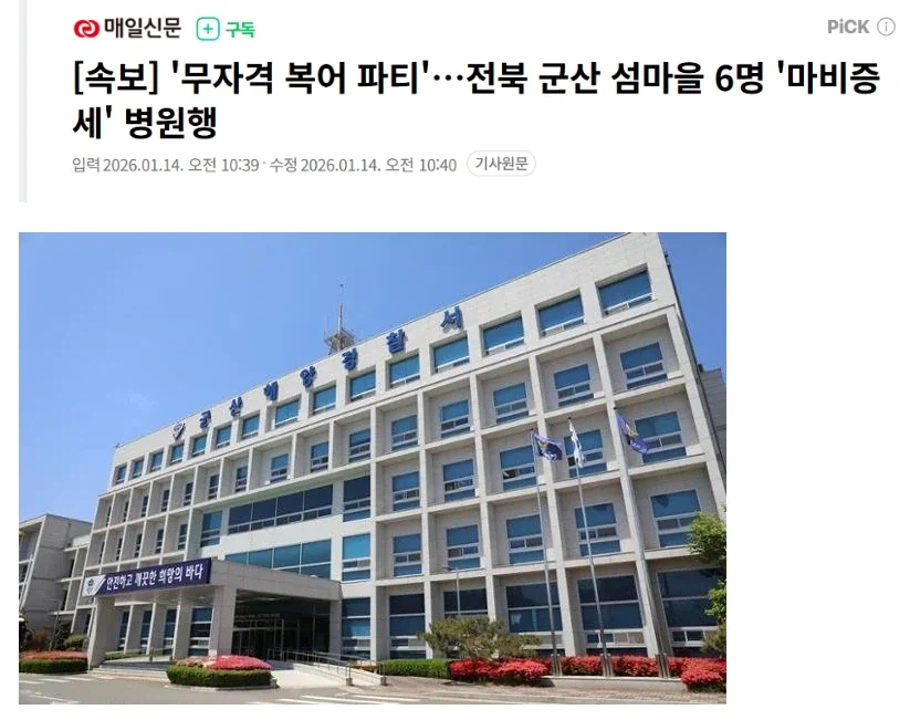 '무자격 복어 파티'…전북 군산 섬마을 6명 '마비증세' 병원행_1.webp