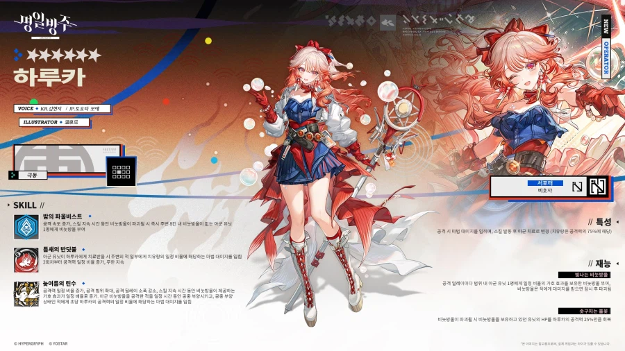 [명일방주] 오퍼레이터 소개 - ★6/서포터/하루카_1.webp