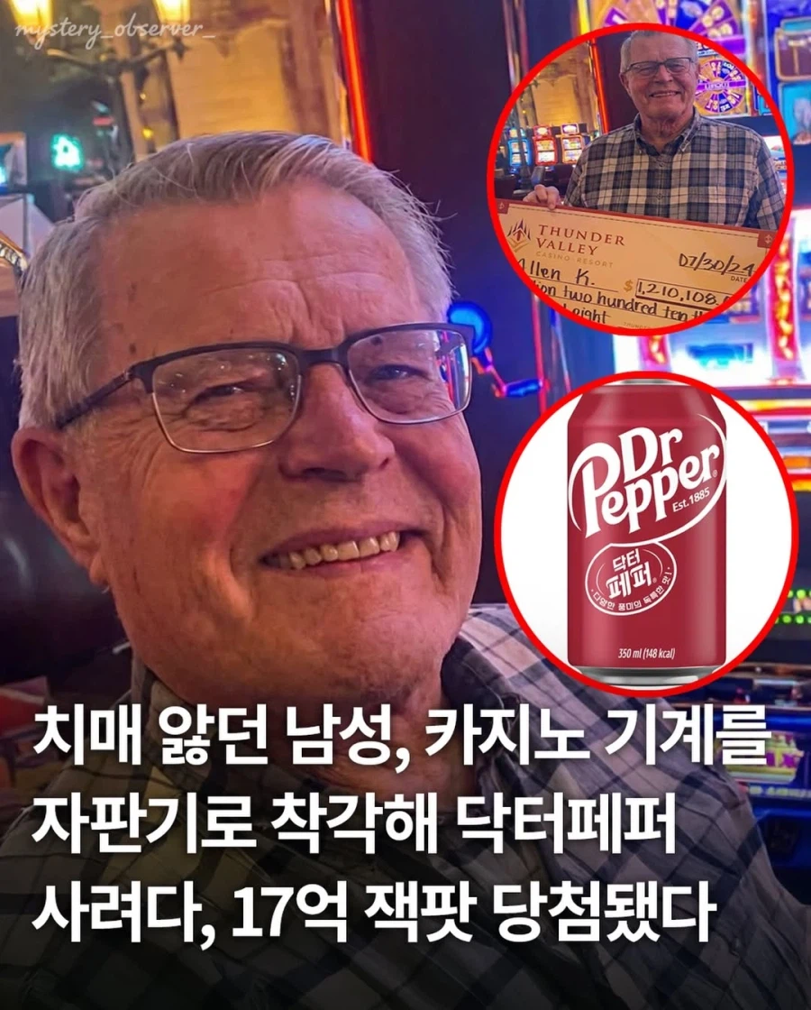 치매 노인, 닥터페퍼 사려다 17억 잭팟 당첨.jpg_1.webp