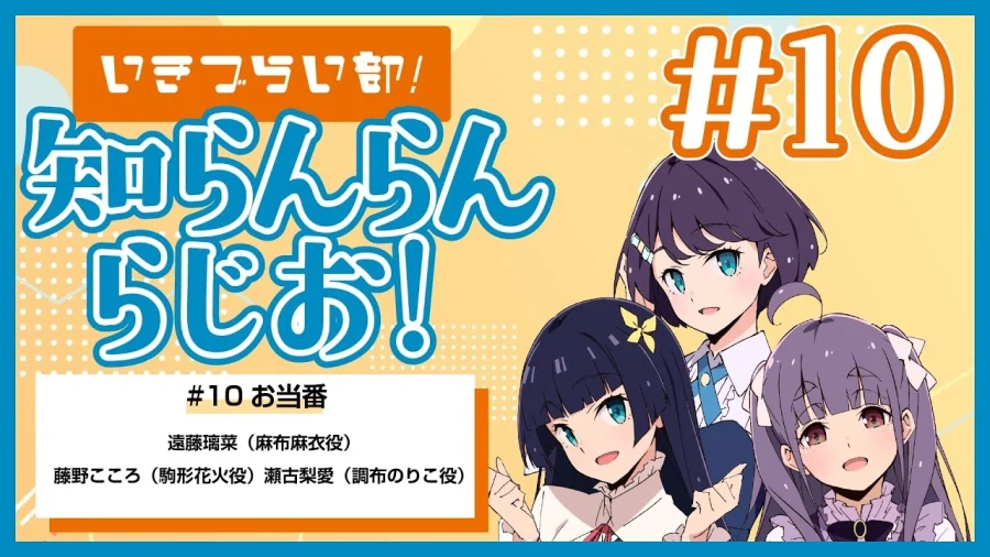 이키즈라이브! 러브라이브! 블루버드 「이키즈라이부! 시랑랑 라디오!」 제10회_1.webp