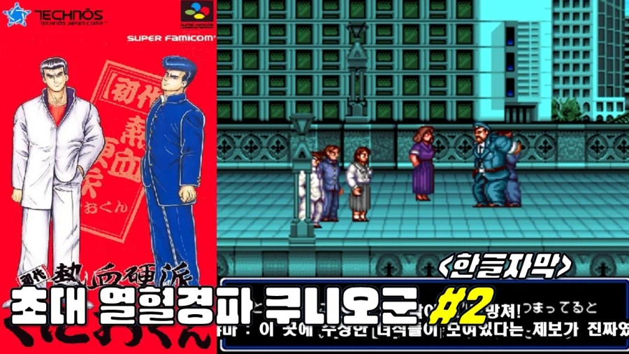 [겜이지] 초대 열혈경파 쿠니오군 #2 -한글자막-_1.webp