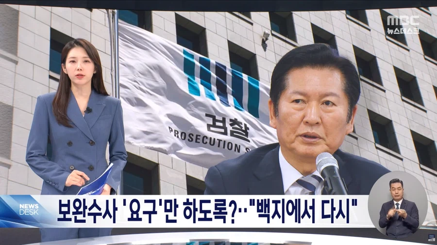 [MBC] 보완수사요구권으로 절충?‥사퇴한 자문위원들 "폐기하고 새로 시작해야"_1.webp