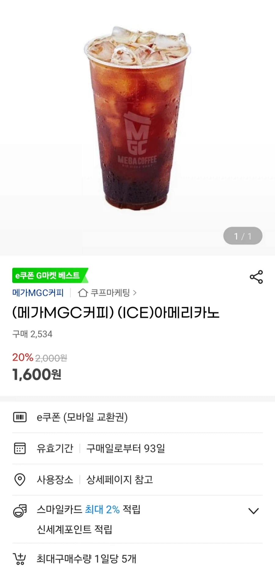 [지마켓] (메가MGC커피) (ICE)아메리카노(1,600원/무료)_1.webp