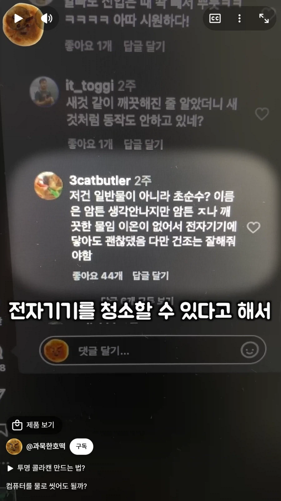 초순수로 컴퓨터를 세척해 본 유튜버_1.webp