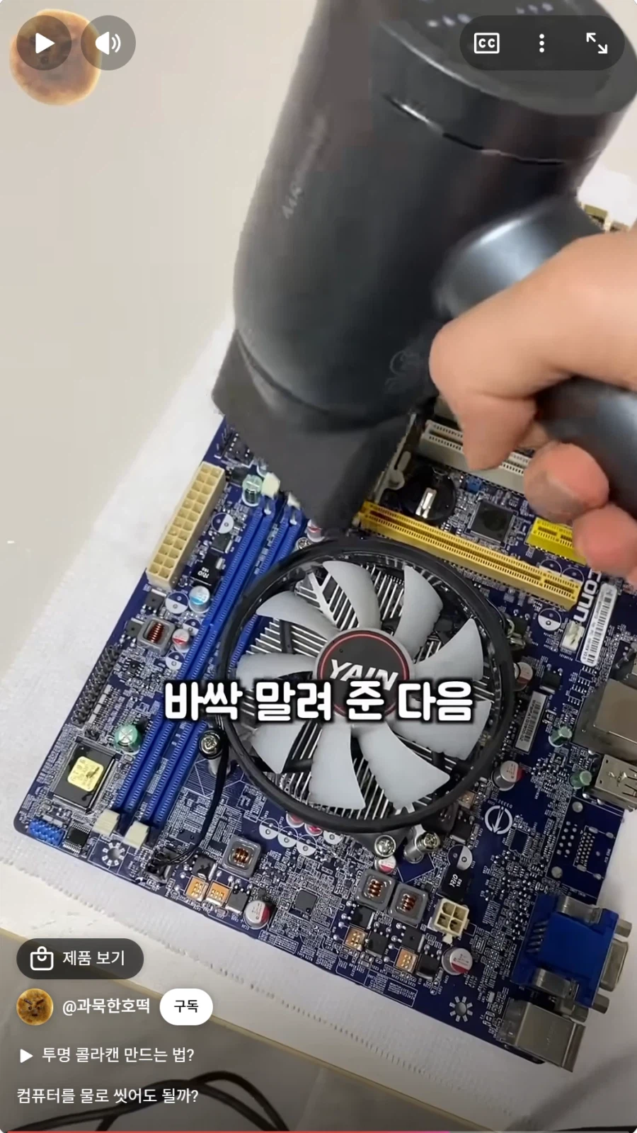 초순수로 컴퓨터를 세척해 본 유튜버_3.webp