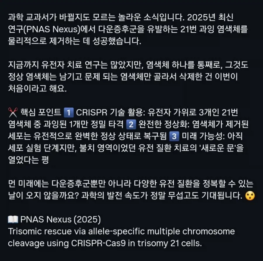 다운증후군 21번 염색체 제거 성공_2.webp