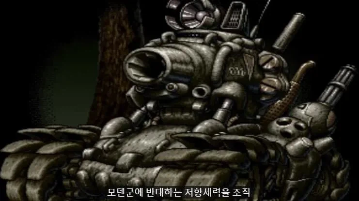 추억의 메탈슬러그1 스토리 보기_4.webp