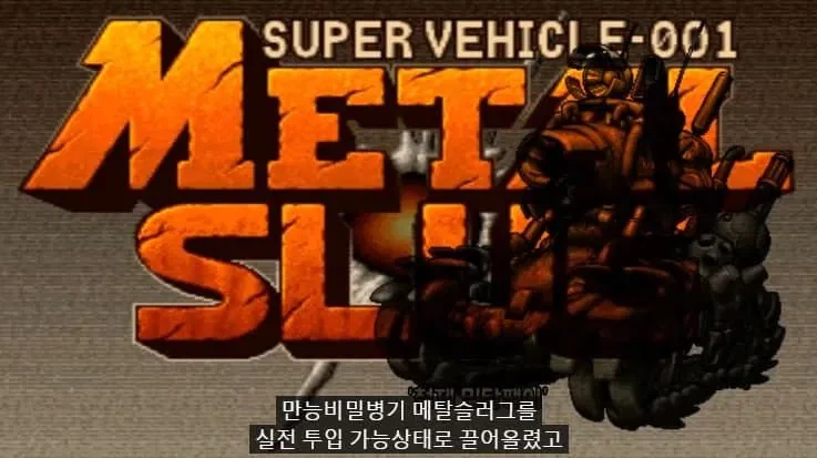 추억의 메탈슬러그1 스토리 보기_5.webp